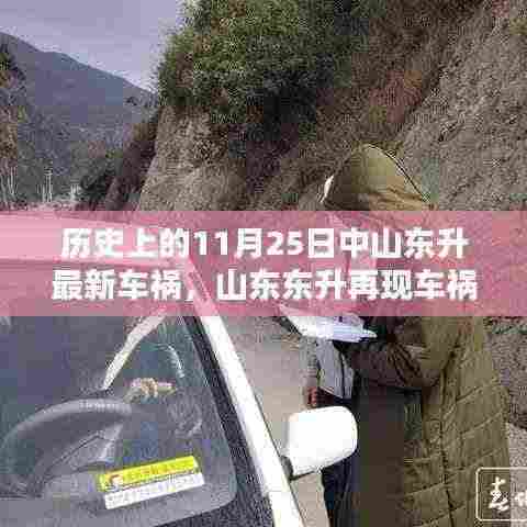 山东东升车祸悲剧再现,回顾历史影响与深远启示