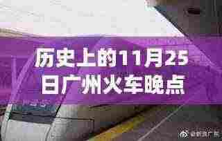 揭秘广州火车历史延误事件,深度解析原因、影响及观点探讨
