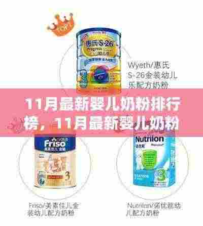 11月最新婴儿奶粉排行榜及选购全解析,最佳婴儿奶粉推荐与解析