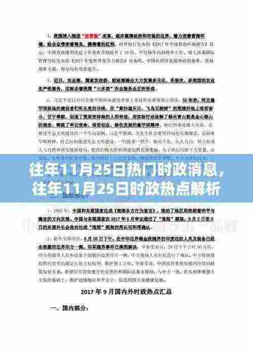 往年11月25日时政热点解析与消息回顾