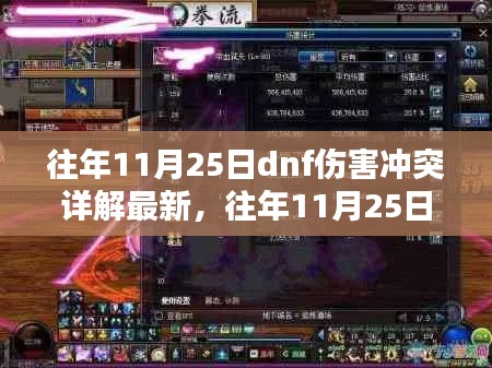往年11月25日DNF伤害冲突详解及最新评测介绍