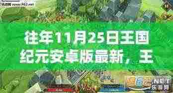 王国纪元安卓版全新升级,科技重塑王朝体验,引领未来生活风潮