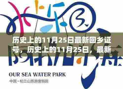 历史上的11月25日,最新回乡证号的诞生与变迁纪念回顾