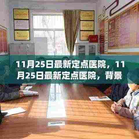 11月25日最新定点医院,背景、事件与影响的全面剖析