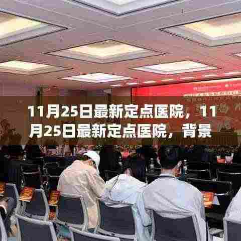 11月25日最新定点医院,背景、事件与影响的全面剖析