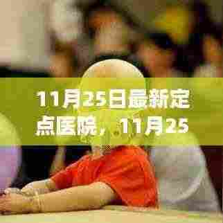 11月25日最新定点医院,背景、事件与影响的全面剖析