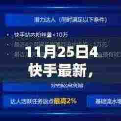 11月25日快手最新技能掌握，任务步骤指南