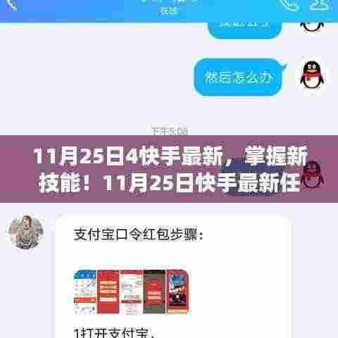 11月25日快手最新技能掌握,任务步骤指南