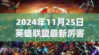 揭秘,2024年11月英雄联盟最新强势英雄榜单及厉害英雄解析