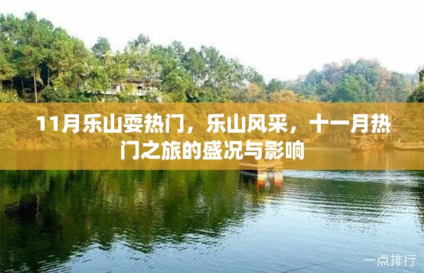 乐山十一月热门之旅,盛况与风采展现影响力