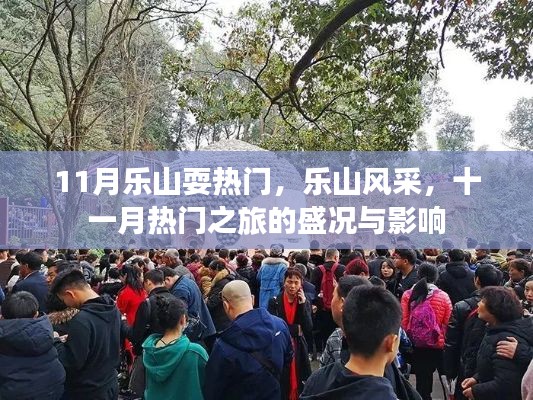 乐山十一月热门之旅,盛况与风采展现影响力