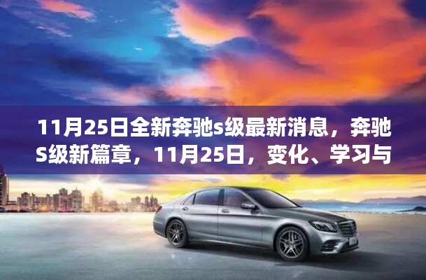 奔驰S级新篇章,变革、学习与自信,驶向成功之路(最新消息11月25日)
