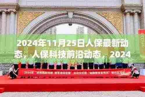 人保科技前沿动态,2024年11月25日高科技产品重磅发布及最新动态