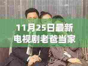 老爸当家,温馨日常的欢乐颂最新电视剧上线。