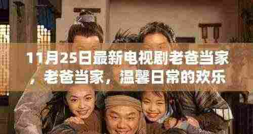 老爸当家,温馨日常的欢乐颂最新电视剧上线。