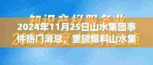 揭秘山水集团事件真相,重磅爆料引发社会热议!