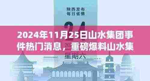 揭秘山水集团事件真相,重磅爆料引发社会热议!