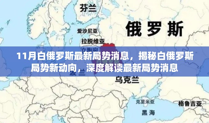 揭秘白俄罗斯局势新动向,深度解读最新局势消息与11月局势展望