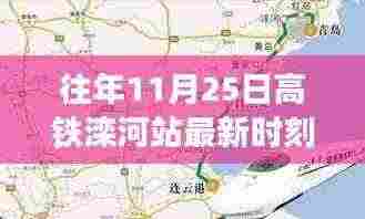 时代的速度与变迁，高铁滦河站历年11月25日时刻表回顾与最新时刻表发布