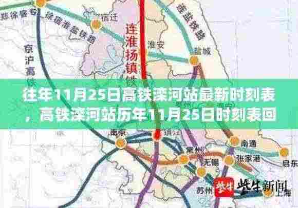 时代的速度与变迁,高铁滦河站历年11月25日时刻表回顾与最新时刻表发布