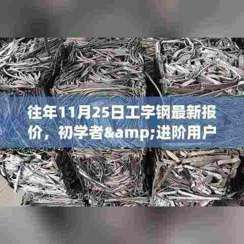 往年11月25日工字钢报价指南,初学者与进阶用户的查询与解读步骤标题建议,往年11月25日工字钢最新报价概览及查询解读步骤指南。
