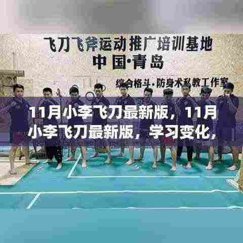 11月小李飞刀最新版,学习变化,自信成就梦想,励志之旅正式开启