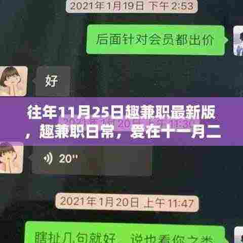 趣兼职日常，爱在十一月二十五日最新动态