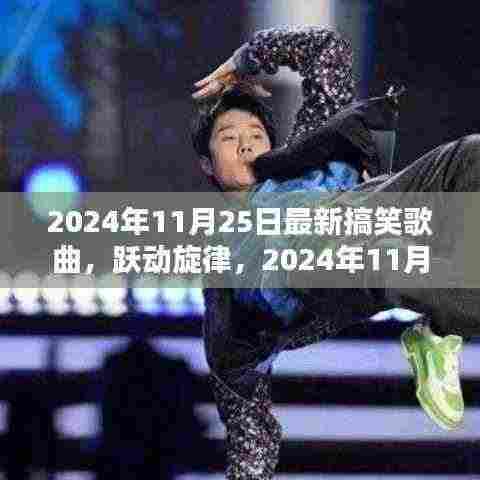 跃动旋律,最新搞笑歌曲点燃励志火花