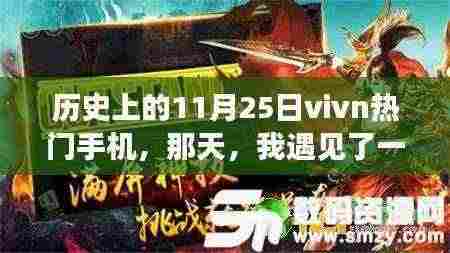 历史上的11月25日传奇vivo手机,一部遇见传奇的故事