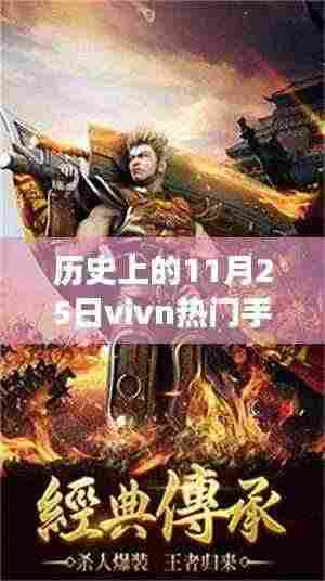 历史上的11月25日传奇vivo手机,一部遇见传奇的故事