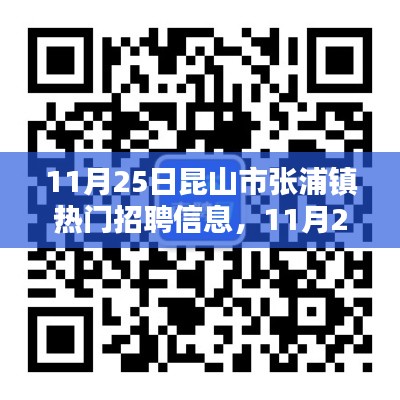 昆山市张浦镇热门招聘信息详解及求职指南