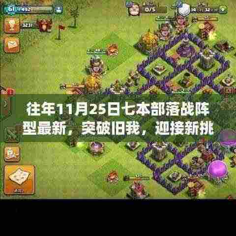 往年11月25日七本部落战阵型革新与成长挑战，重生与你的共进步之路。