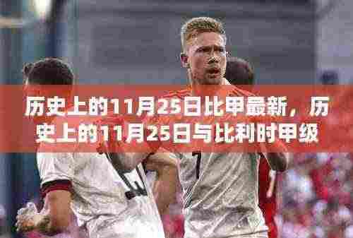 比利时甲级足球联赛最新动态，历史上的11月25日回顾与最新动态展望