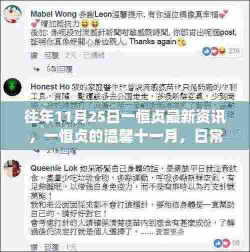 一恒贞十一月温馨日常,趣事友情与最新资讯传递温暖时刻