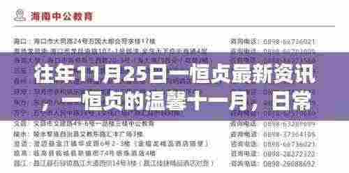 一恒贞十一月温馨日常,趣事友情与最新资讯传递温暖时刻