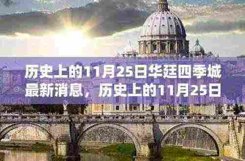 历史上的11月25日华廷四季城最新动态揭秘