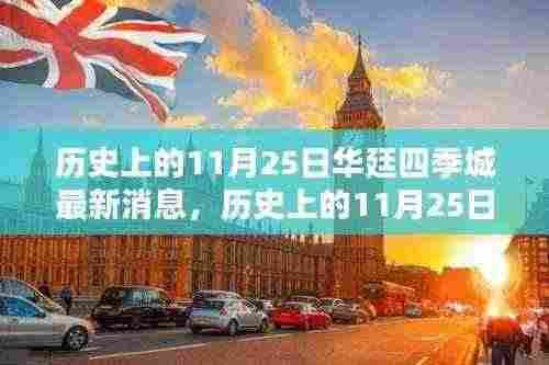 历史上的11月25日华廷四季城最新动态揭秘