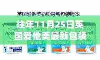 英国爱他美新包装的诞生与历年影响回顾,从最新包装看品牌发展之路