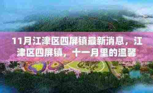 江津区四屏镇十一月温馨日常与深厚友情最新消息