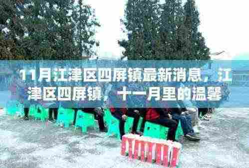 江津区四屏镇十一月温馨日常与深厚友情最新消息