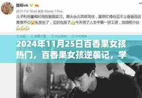 百香果女孩逆袭之路,学习之光照亮未来之路的奇迹篇章