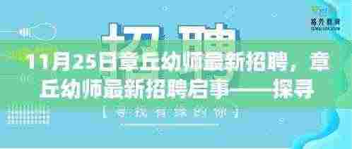 章丘幼师最新招聘启事，探寻幼教领域的无限可能（更新）