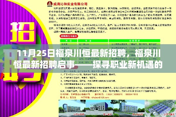 福泉川恒最新招聘启事,探寻职业新机遇(11月25日版)