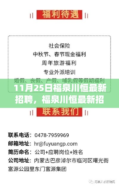 福泉川恒最新招聘启事,探寻职业新机遇(11月25日版)