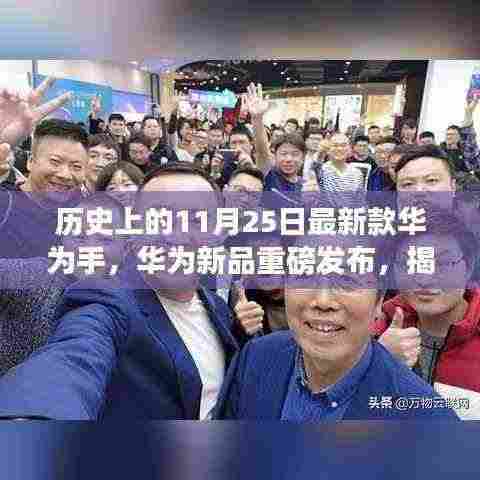 华为新品揭秘,科技魔法背后的最新款手机,未来生活触手可及的重磅发布日——11月25日