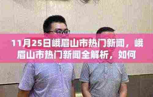 峨眉山市热门新闻解析，获取最新资讯并深度了解，适合初学者与进阶用户