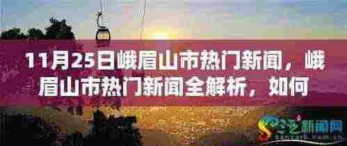 峨眉山市热门新闻解析,获取最新资讯并深度了解,适合初学者与进阶用户