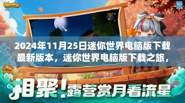 迷你世界电脑版下载最新探索之旅,自然美景与心灵宁静的寻觅之路(2024年11月25日)