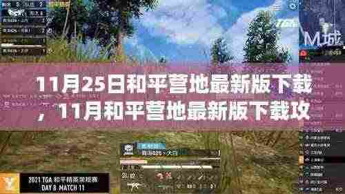 11月和平营地最新版下载攻略,升级体验,游戏盛宴开启!