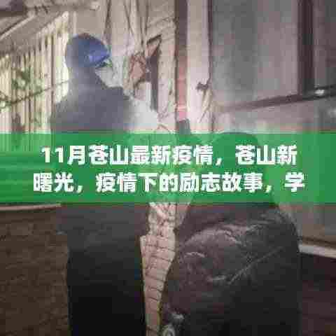 苍山疫情下的励志故事,新曙光带来的自信与成就感